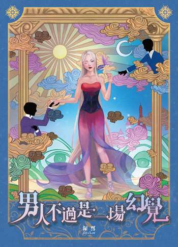 男人不過是一場幻覺